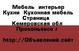 Мебель, интерьер Кухни. Кухонная мебель - Страница 2 . Кемеровская обл.,Прокопьевск г.